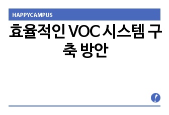 효율적인 VOC 시스템 구축 방안