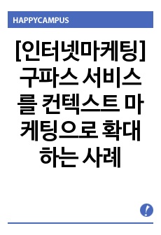 [인터넷마케팅]구파스 서비스를 컨텍스트 마케팅으로 확대하는 사례