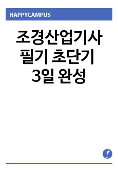 조경산업기사 필기 초단기 3일 완성