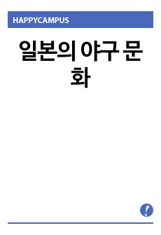 일본의 야구 문화