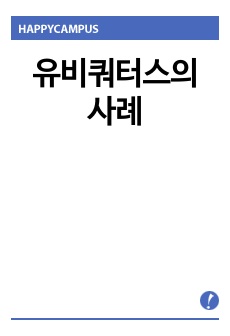 유비쿼터스의 사례