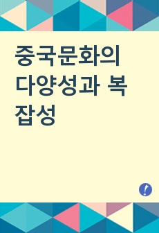 중국문화의 다양성과 복잡성