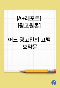 [A+레포트] [광고원론] 어느 광고인의 고백 요약문