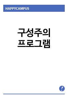 구성 주의 프로그램