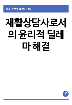 재활상담사로서의 윤리적 딜레마 해결