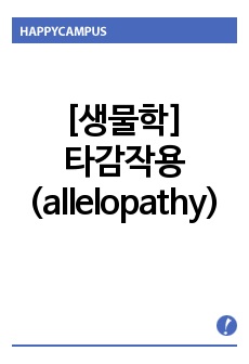 [생물학] 타감작용(allelopathy)