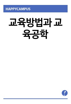 교육방법과 교육공학