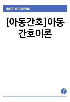 [아동간호]아동간호이론