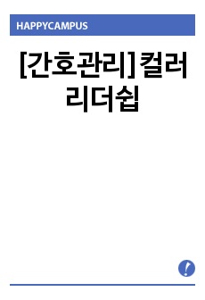 [간호관리]컬러리더쉽