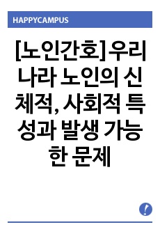 [노인간호]우리나라 노인의 신체적, 사회적 특성과 발생 가능한 문제