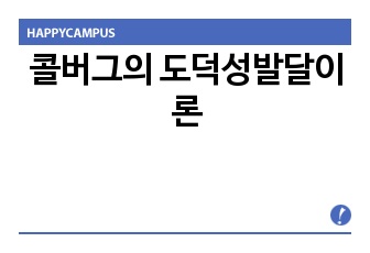 콜버그의 도덕성발달이론