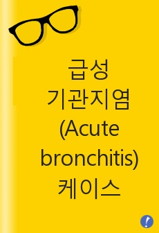 급성기관지염(Acute bronchitis)케이스