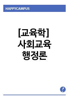 [교육학] 사회교육행정론