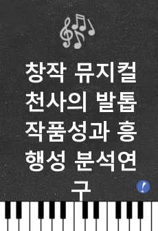 창작 뮤지컬 천사의 발톱 작품성과 흥행성 분석연구