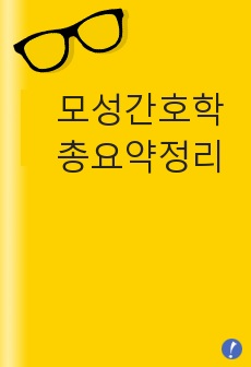 모성간호학 총요약정리