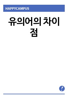 유의어의 차이점