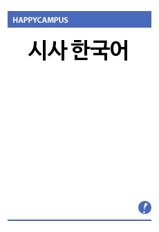 시사 한국어