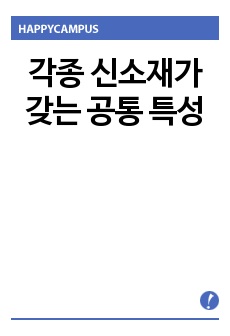 각종 신소재가 갖는 공통 특성