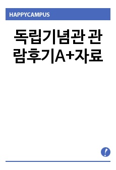 독립기념관 관람후기A+자료