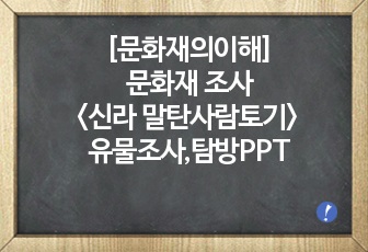 [문화재의이해] 문화재 조사 <신라  말탄사람토기> 유물조사,탐방(국립중앙박물관)