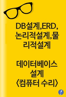 [DB설계,ERD,논리적설계,물리적설계] 데이터베이스 설계 <컴퓨터 수리 센터 시스템>