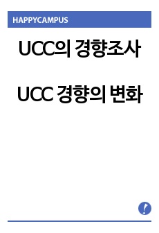 2008년 최근 UCC의 경향조사 (테크토닉) , UCC 경향의 변화