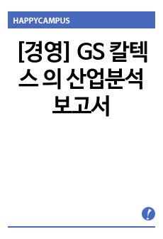 [경영] GS 칼텍스 의 산업분석 보고서