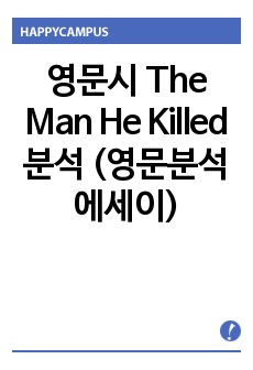 영문시 The Man He Killed 분석 (영문분석 에세이)