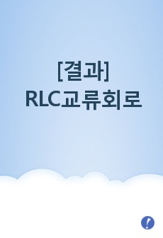 [결과]RLC교류회로