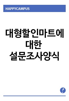 대형할인마트에 대한 설문조사양식