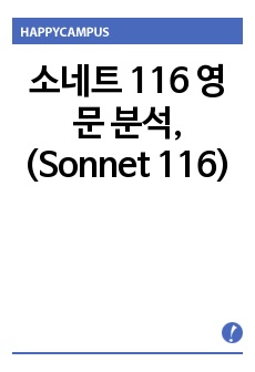 소네트 116 영문 분석, (Sonnet 116)