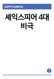 셰익스피어 4대비극