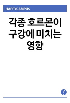 각종 호르몬이 구강에 미치는 영향