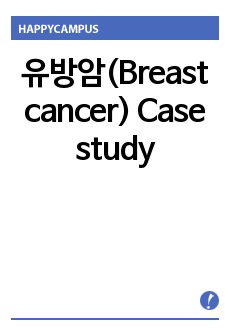 유방암(Breast cancer) Case study