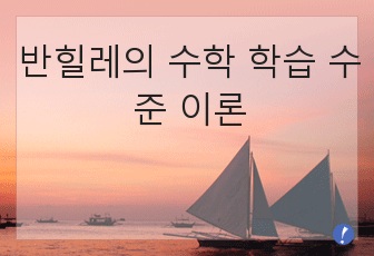 반힐레의 수학 학습 수준 이론