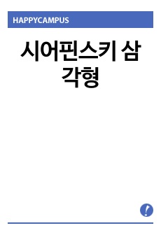 시어핀스키 삼각형