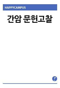 간암 문헌고찰