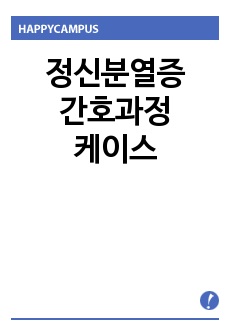 정신분열증 간호과정 케이스