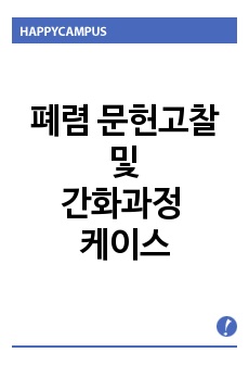 폐렴 문헌고찰 및 간화과정 케이스