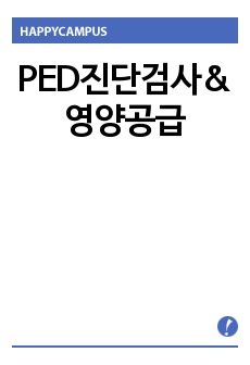 PED진단검사&영양공급