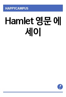 Hamlet 영문 에세이