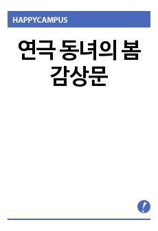 연극 동녀의 봄 감상문