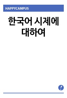 한국어 시제에 대하여