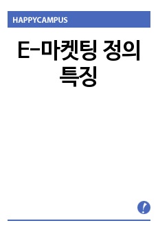 E-마켓팅 정의 특징