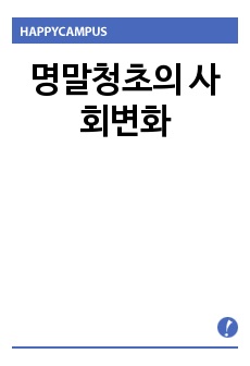 명말청초의 사회변화