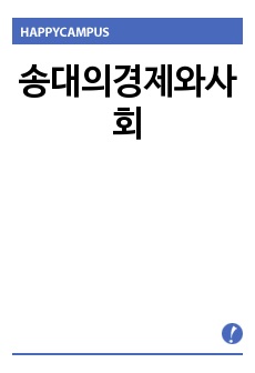 송대의경제와사회