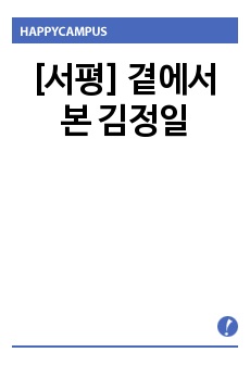 [서평] 곁에서 본 김정일