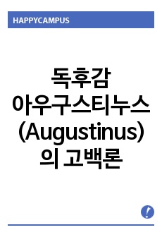 아우구스티누스(Augustinus)의 고백론을 읽고