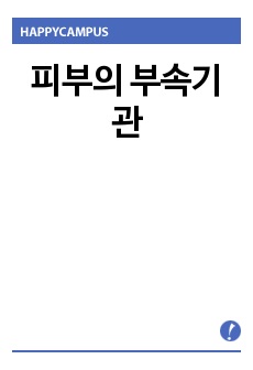 피부의 부속기관