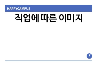 직업에 따른 이미지